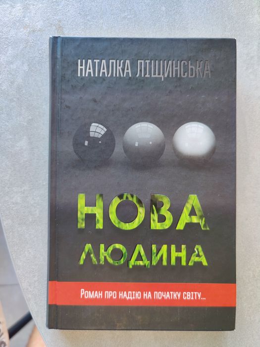 Книга "Нова людина"