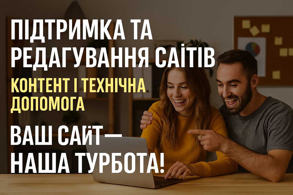 Обслуговування та підтримка вебсайтів: редагування контенту, супровід