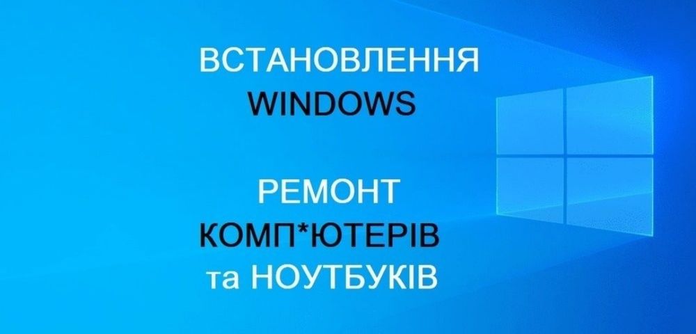 Ремонт ноутбуків комп'ютерів Встановлення Windows Віндовс