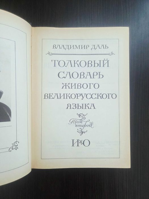 В. И. Даль. Толковый словарь Даля (ИО)