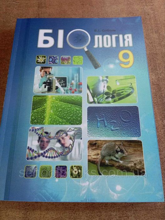 Шкільний підручник, біологія 9 клас, Соболь В.І.