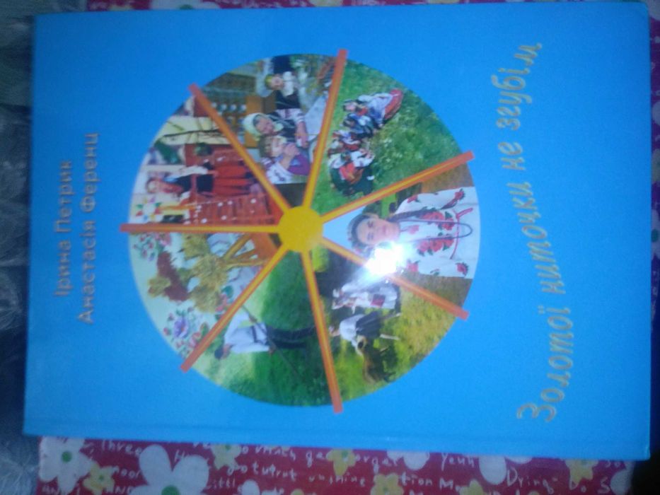 Книга для дітей -Золоті ниточкі не загуби