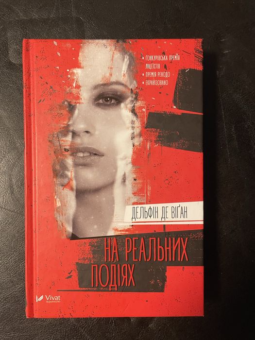 Д. Де Віган. На реальных событиях