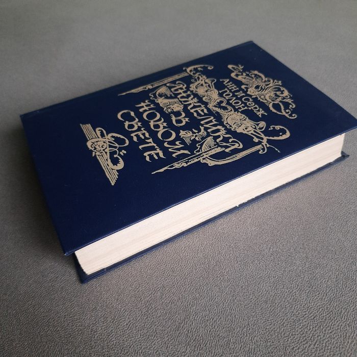 "Анжелика в Новом Свете" паперова книга російською мовою 1992р.