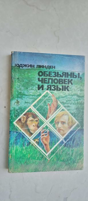 Ю. Линден. Обезьяны, человек и язык