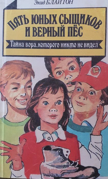 Энид Блайтон Пять Юных Сыщиков и Верный Пес