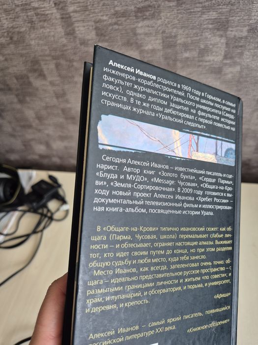 Алексей Иванов "Общага на крови "