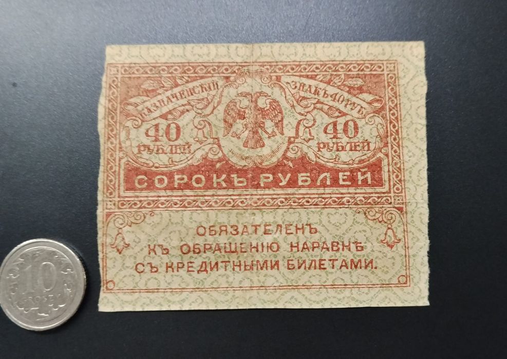 Banknot 40 Rubli Rosja 1917 Kiereńka Rząd Tymczasowy
