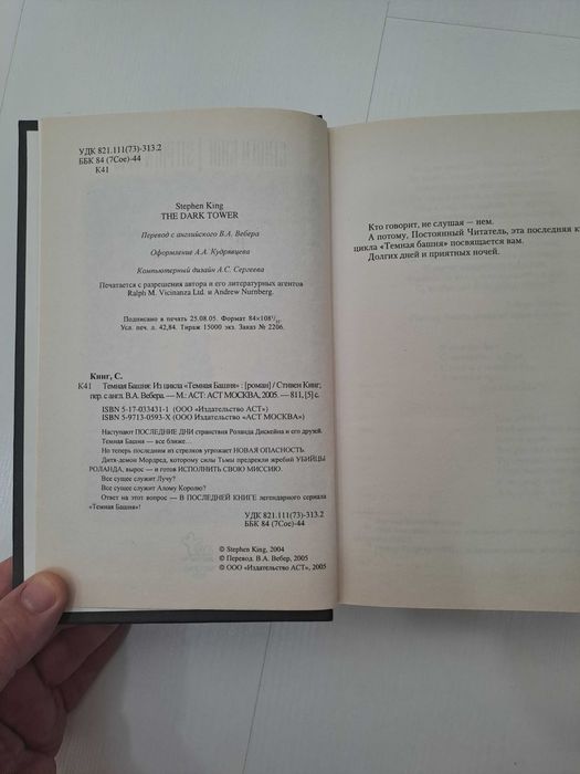 Стівен Кінг "Темная Башня" 7 частина.