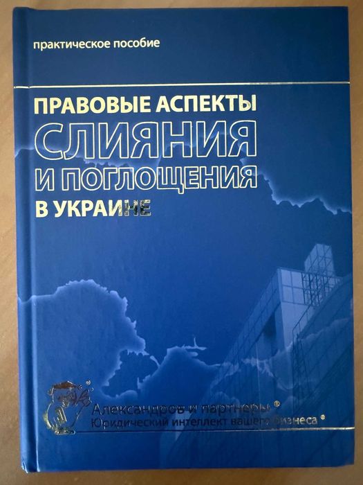 Правовые аспекты слияния и поглощения в Украине