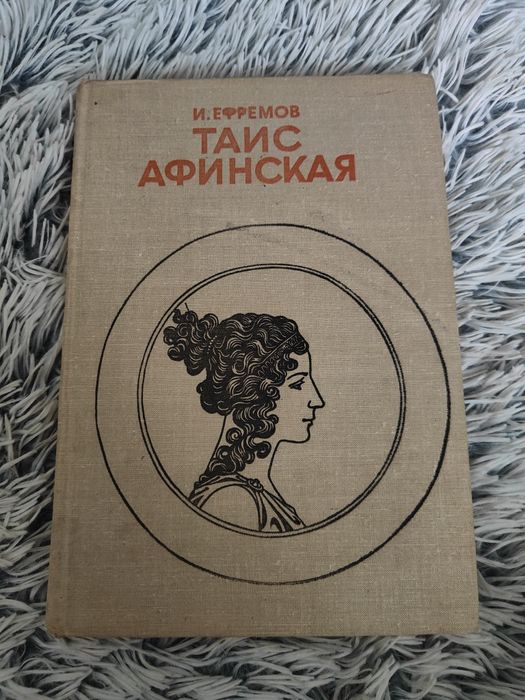 И.А. Ефремов. Таис Афинская