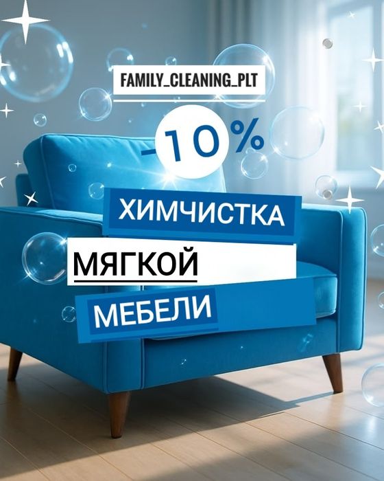 Химчистка мебели