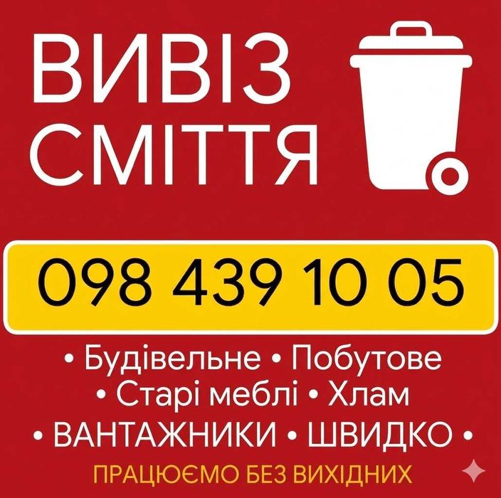 Вивіз Сміття Львів та обл.