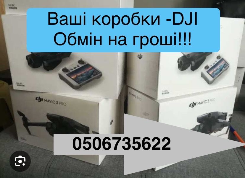 Скупка комплекту коробок DJI кейсів зарядок matrice mavic 3 pro