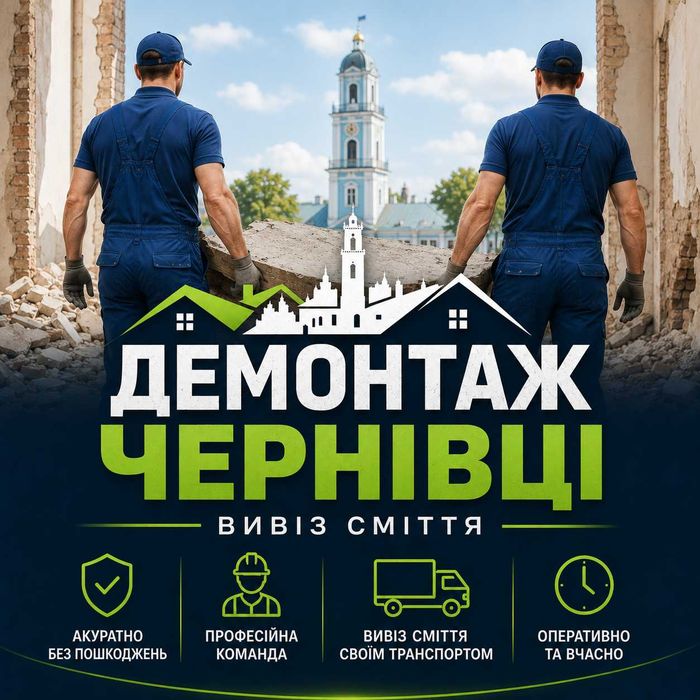 Демонтаж Чернівці | Вивіз будівельного сміття