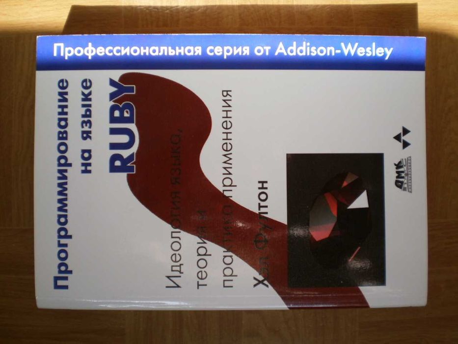 Хэл Фултон "Программирование на языке Ruby" (2007)