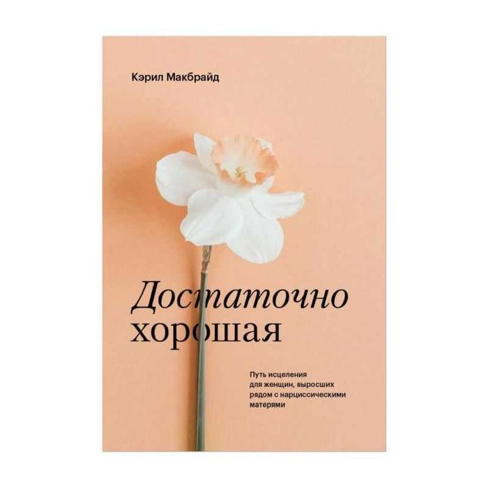 Книга Достаточно хорошая  Керол Макбрайд