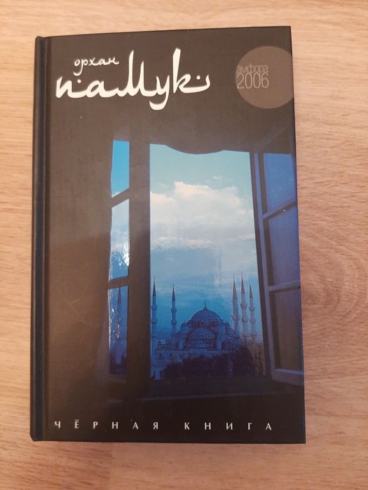 Орхан Памук книга