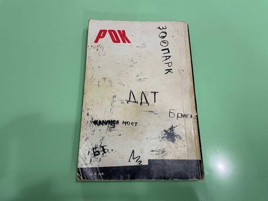 Книга Рок Музыка в СССР