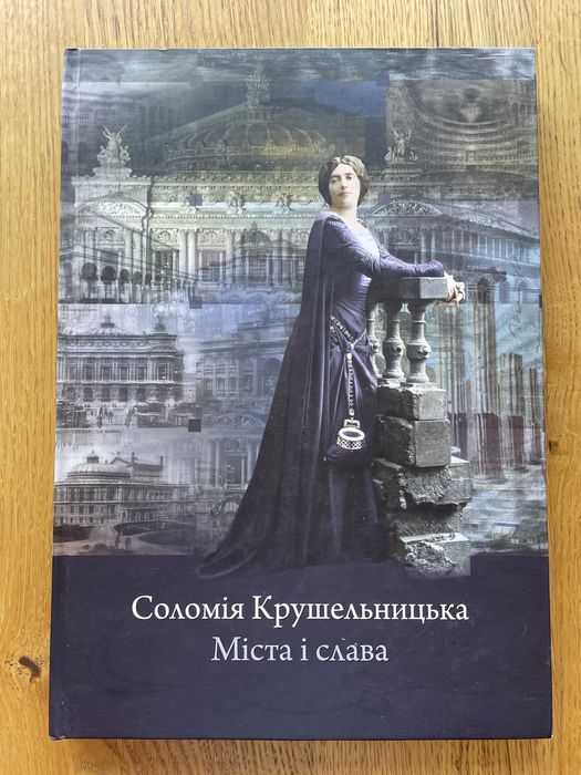 Книга Соломія Крушельницька. Міста і слава