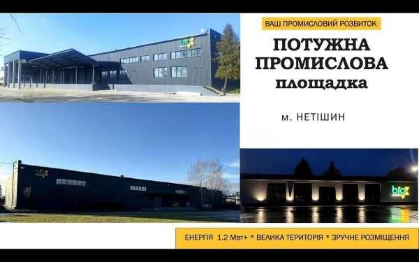 Продаж Потужного Виробничого Комплексу в м. Нетішин Хмельницька обл.
