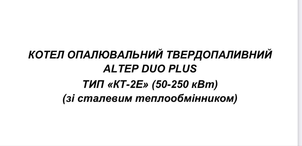 ‼️Котел ALTEP Duo Plus 50 кВт, твердопаливні котли завод "АЛЬТЕП" (Чернігів), сталь 6 мм, з автоматикою та вентилятором, 4 полки, водяний колосник