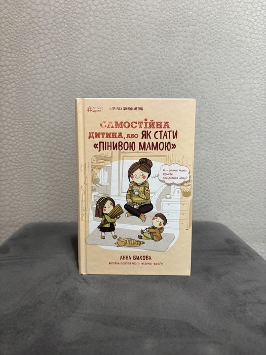 А. Быкова. Самостоятельный ребенок