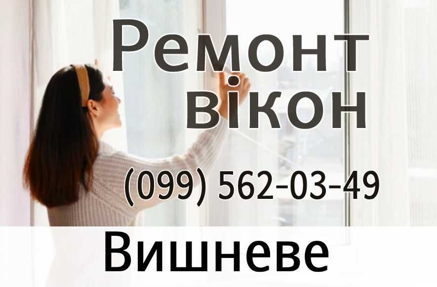 Вишневе. Ремонт окон Регулировка вікон Замена стеклопакетов