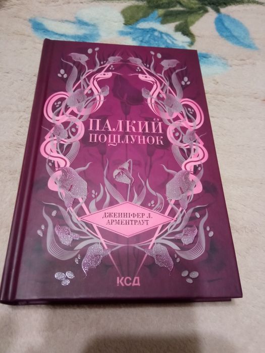 Книга Палкий поцілунок