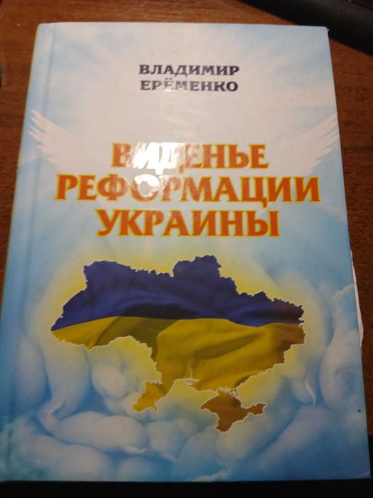 Еременко.В. Виденье реформации Украины