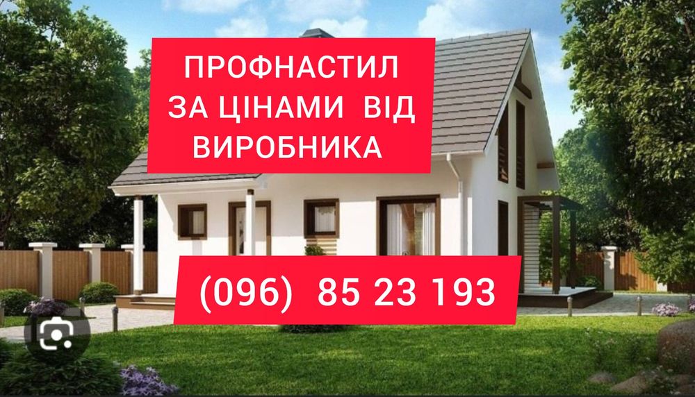 Профнастил металочерепиця від заводу