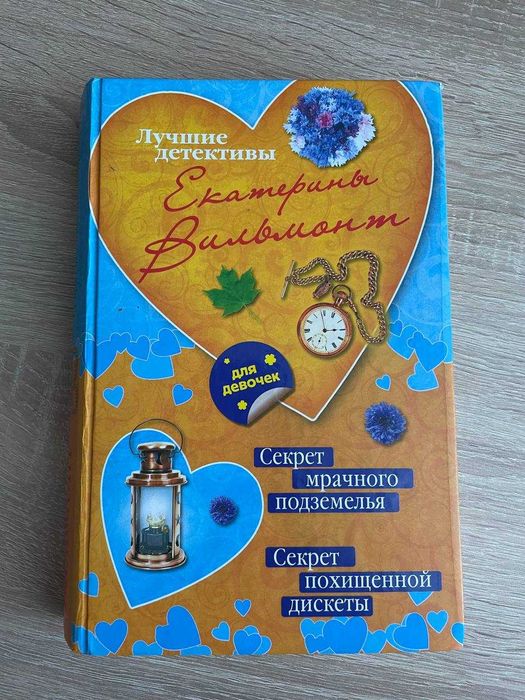 Секрет мрачного подземелья. Секрет похищенной дискеты. Е. Вильмонт
