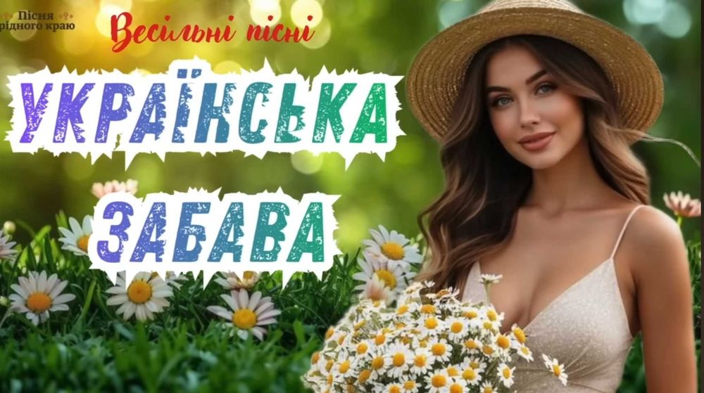 Флешка з українською музикою