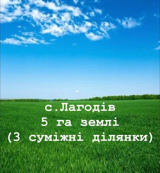 ЛАГОДІВ!5 га землі