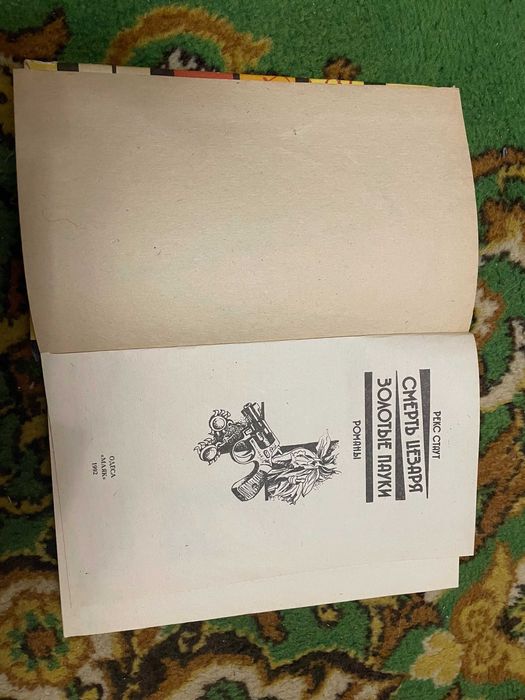 Рекс Стаут "Смерть Цезаря", "Золотые пауки"