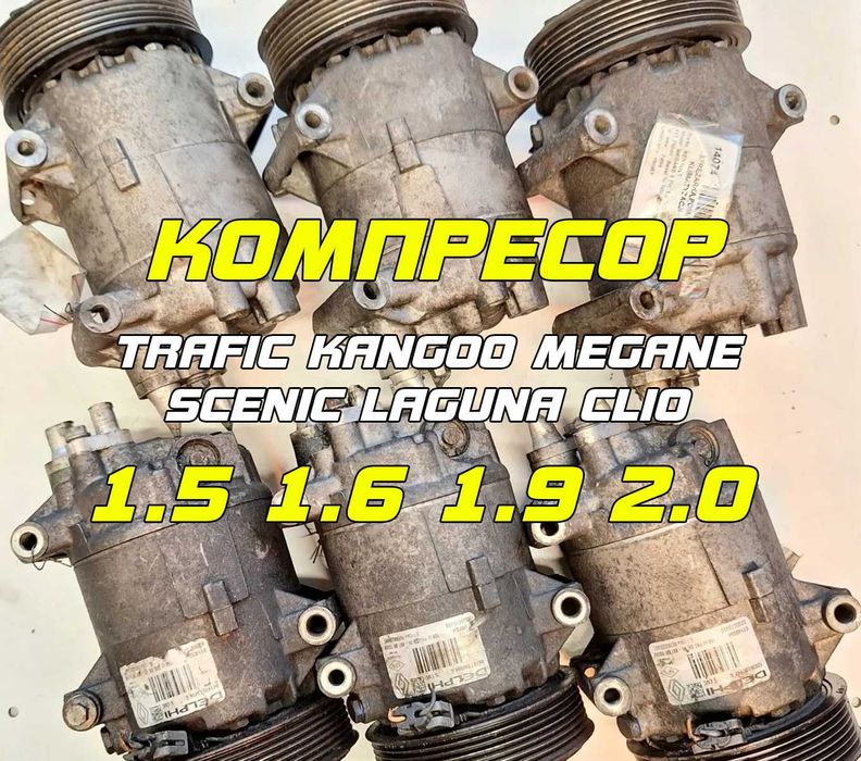 Компрессор кондиционера Меган Сценік Кенго Лагуна Кліо Трафік renault  Перевірені на авто та з гарантією Компресор кондиціонера рено