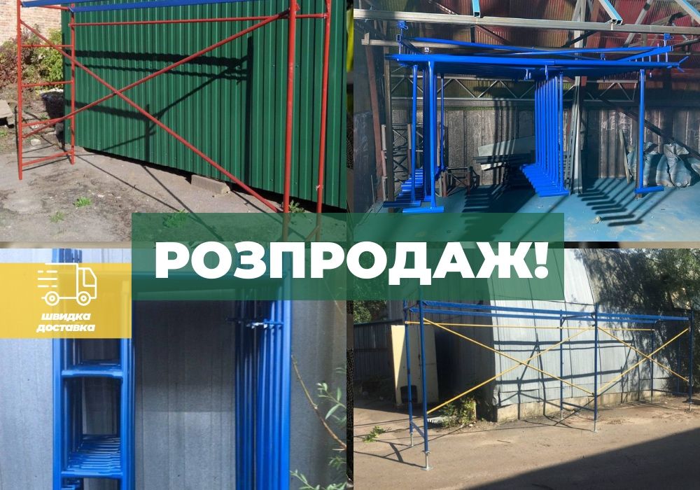 В НАЯВНОСТІ!Секція будівельних лісів(леса), секция строительных лесов