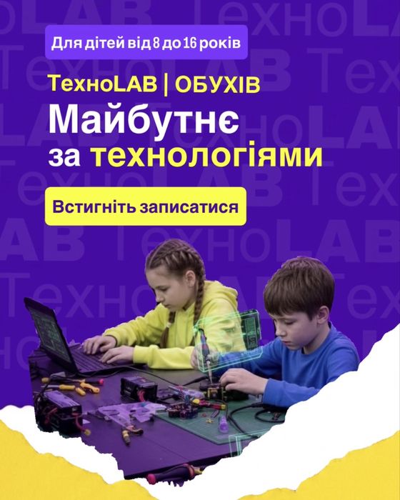 ТехноLAB | Обухів запрошує на навчання дітей 8 - 16 років