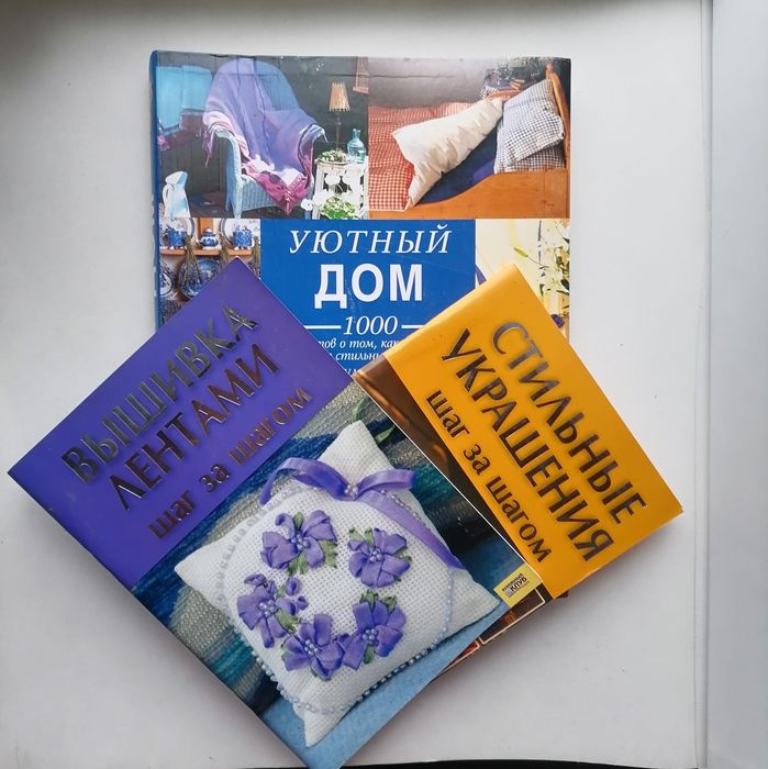 3 книги: Уютный дом. 1000 советов/Вышивка лентами/Стильные украшения.