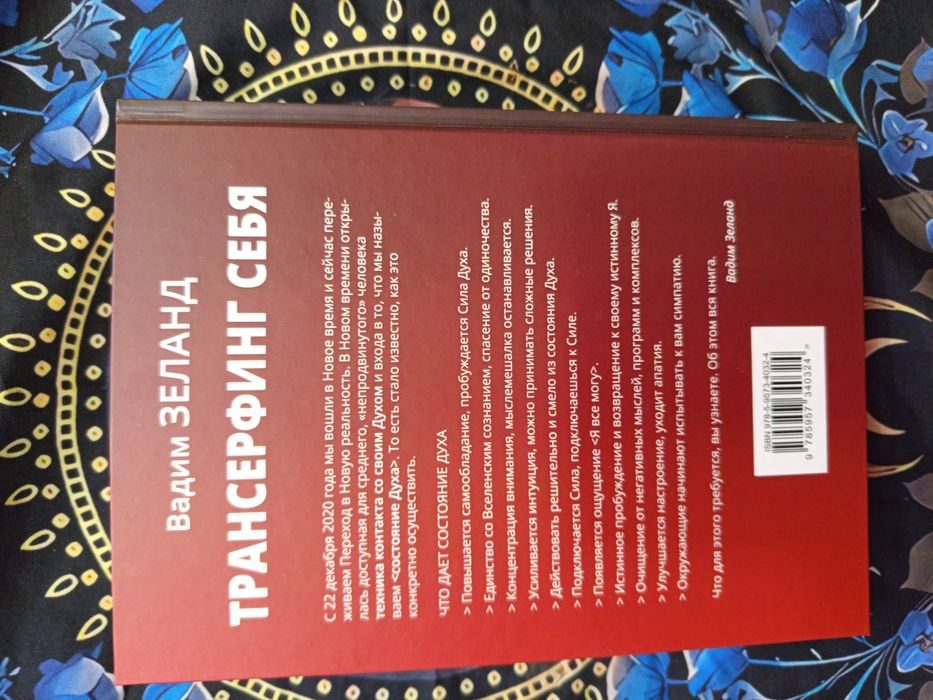 Трансерфинг себя /Вадим Зеланд/