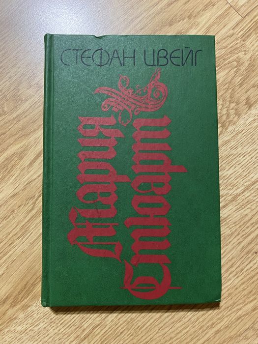 С. Цвейг. Мария Стюарт