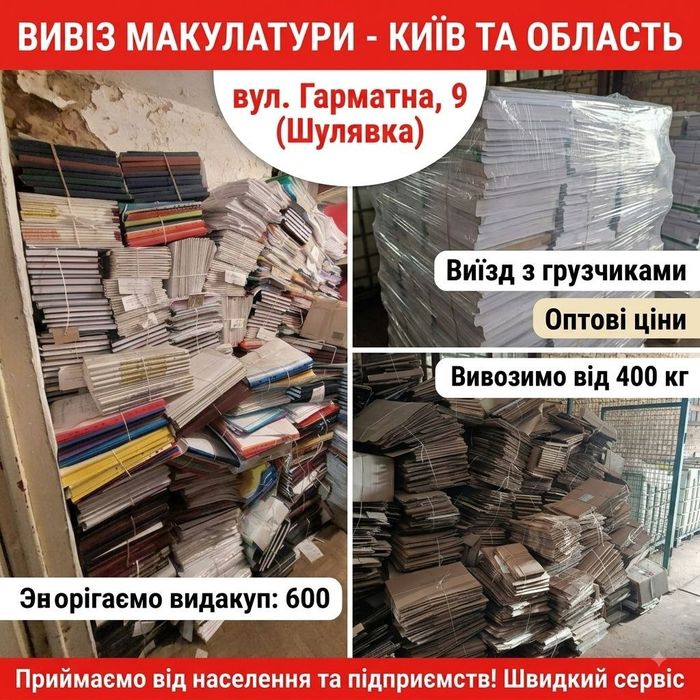 Вывоз макулатуры Киев и область с грузчиками! Привезёте сами — ОПТОВАЯ цена!