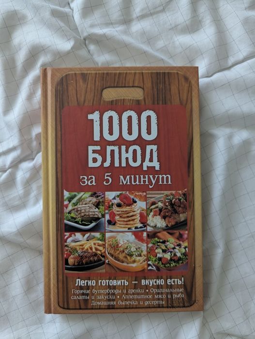 книга "1000 блюд за 5 минут"