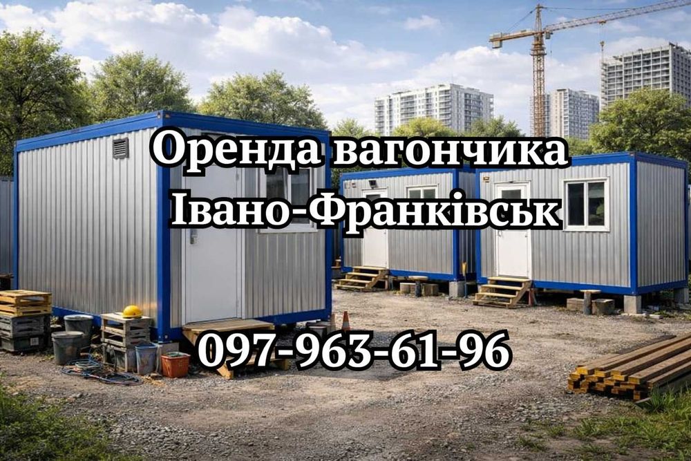 ОФІЦІЙНА Оренда вагончика Івано-Франківськ • оренда битовки