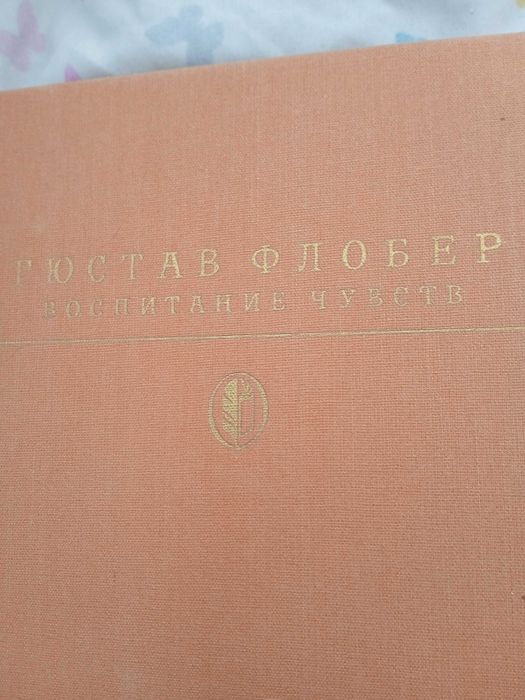 Гюстав Флобер "Воспитание чувств"