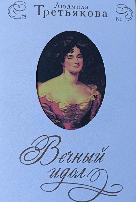 Книга "Вечный идол" Л. Третьякова