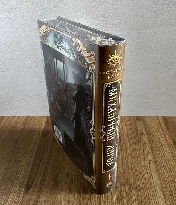 Книга Механічний янгол (Кассандра Клер)