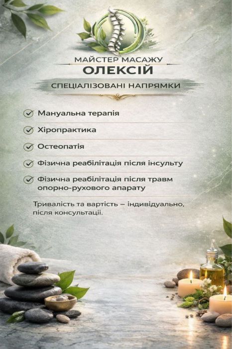 Масаж. Мануальна терапія
