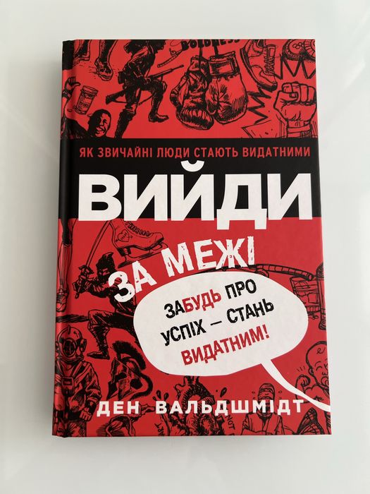 «Вийди за межі» Ден Вальдшмідт