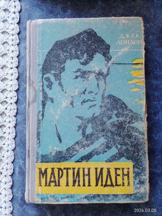 Д. Лондон. Мартин Иден